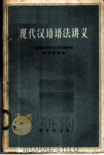 现代汉语语法讲义   1963  PDF电子版封面  9017·419  刘世儒编著 