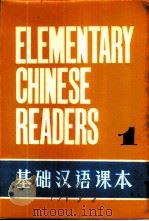基础汉语课本  第1册   1980  PDF电子版封面    北京语言学院编 