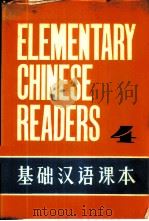 基础汉语课本  第4册   1980  PDF电子版封面    北京语言学院编 