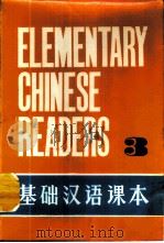 基础汉语课本  第3册   1980  PDF电子版封面    北京语言学院编 