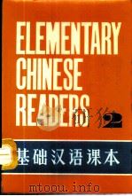 基础汉语课本  第2册   1980  PDF电子版封面    北京语言学院编 