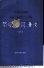 简明实用语法   1985  PDF电子版封面  7263·19  孙也平著 