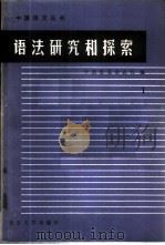 语法研究和探索   1983  PDF电子版封面  9209·18  吕叔湘著 