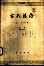 古代汉语  上  第1分册   1962  PDF电子版封面  K10018·339  王力主编 
