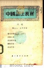 中国语法教材  附编（1955 PDF版）