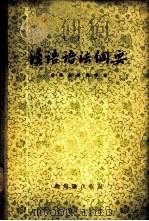 汉语语法纲要   1957  PDF电子版封面  9076·29  王了一著 