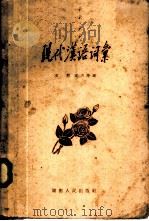 现代汉语词汇   1959  PDF电子版封面  9109·17  王勤，武占坤著 