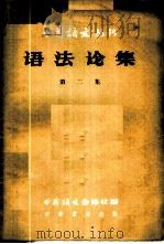 语法论集  第2集   1957  PDF电子版封面  9018·33  中国语文杂志社编辑 
