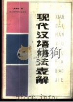 现代汉语语法表解   1986  PDF电子版封面  7298·29  张松林著 