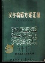 汉字编码方案汇编   1980  PDF电子版封面  17176·234  中国科学技术情报研究所编辑 