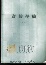 音韵存稿   1982  PDF电子版封面  9017·1060  李荣著 