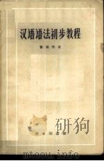 汉语语法初步教程   1959  PDF电子版封面  9017·96  黎锦熙著 