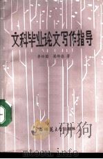 文科毕业论文写作指导   1988  PDF电子版封面  7563301216  李维国，梁邻德著 