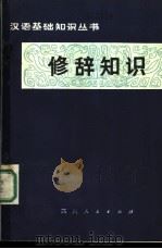 修辞知识   1979  PDF电子版封面  9118·5  杨鸿儒编写 