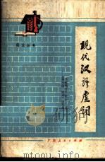 现代汉语虚词   1981  PDF电子版封面  9111·45  华南师范学院中文系《现代汉语虚词》编写组编 