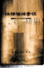 汉语语法常识   1973  PDF电子版封面  9109·42  湖南师范学院中文系汉语教研组编 