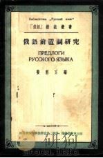 俄语前置词研究   1953  PDF电子版封面    姜君正编 
