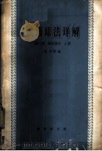 俄语语法详解  第1卷  上   1964  PDF电子版封面  9017·441  高乃贤编 