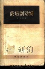 俄语副动词   1957  PDF电子版封面  9013·181  袁恕纯编 