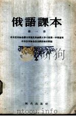 俄语课本  第1册   1955  PDF电子版封面  9013·67  中苏友好协会总会俄语教材组编 