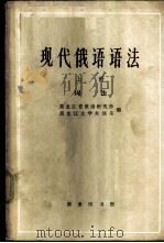 现代俄语语法  上  词法   1963  PDF电子版封面  9017·399  黑龙江省俄语研究所，黑龙江大学外语系编 