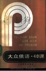 大众俄语·40课   1987  PDF电子版封面  7150·3842  金钊，冯梅编译 