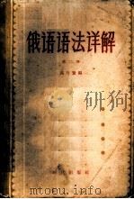 俄语语法详解  第2册   1957  PDF电子版封面  9013·168  高乃贤编 