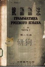 俄语语法  上   1953  PDF电子版封面    龚人放编 