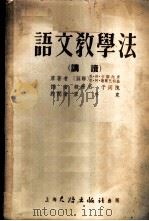 语文教学法  讲读   1954  PDF电子版封面    （苏联）恩·拍·卡诺内庚，恩·阿·谢尔巴科娃著；韩学玉，于同 