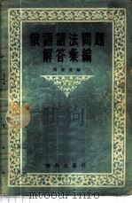 俄语语法问题解答汇编   1956  PDF电子版封面    荀荣望编 