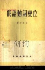 俄语动词变位   1955  PDF电子版封面    唐清里编 