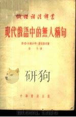 现代俄语中的无人称句   1954  PDF电子版封面    （苏）加尔金娜-费道鲁克（Е.М.Галкина-Хедор 