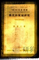 俄文语气词研究   1954  PDF电子版封面    刘耀武编 