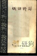 俄语修辞   1955  PDF电子版封面    俄文教学编辑部编 