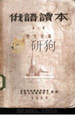 俄语读本  第1册   1953  PDF电子版封面    刘光杰编 