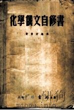 化学俄文自修书   1954  PDF电子版封面    佩里（J.W.Perry）著；黄素封编译 