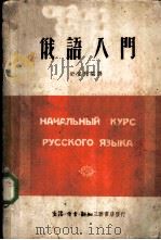 俄语入门   1950  PDF电子版封面    舒重野编译 