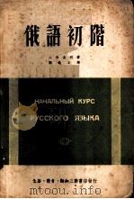 俄语初阶   1950  PDF电子版封面    （日）八杉贞利著；刘执之译 