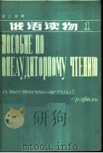 俄语读物   1982  PDF电子版封面  9010·0148  王友玉等编 