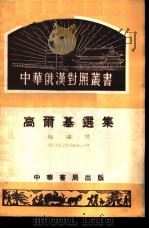 高尔基选集   1953  PDF电子版封面    （俄）高尔基，梅溪译 