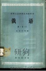 俄语  第1册  下   1962  PDF电子版封面  K9017·375  应云天等编 