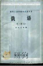 俄语  第1册  上   1962  PDF电子版封面  K9017·392  应云天等编 