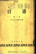 日语  第2册（1964 PDF版）