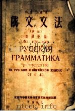 俄文文法  词法   1953  PDF电子版封面    刘泽荣编 