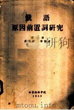 俄语原因前置词研究   1958  PDF电子版封面    姚景虞，李前波著 