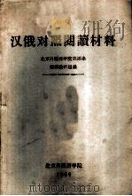 汉俄对照新闻阅读材料   1959  PDF电子版封面    北京外国语学院俄语系翻译教研组编 