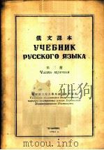 俄文课本  第3册   1953  PDF电子版封面    哈尔滨工业大学外国语教研室编 