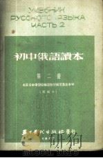 初中俄语读本  第2册  新编本   1953  PDF电子版封面    北京市中等学校俄语教材编选委员会编 