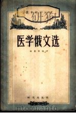 俄华对照详解医学俄文选   1956  PDF电子版封面  9013·93  尚德寿编译 