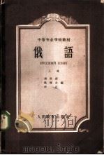 俄语  上   1963  PDF电子版封面  K13010·1107  周世南等编 